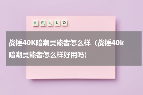 战锤40K暗潮灵能者怎么样（战锤40k暗潮灵能者怎么样好用吗）