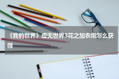 《我的世界》虚无世界3花之加农炮怎么获得