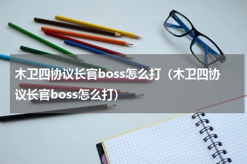 木卫四协议长官boss怎么打（木卫四协议长官boss怎么打）