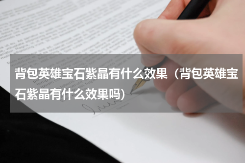 背包英雄宝石紫晶有什么效果（背包英雄宝石紫晶有什么效果吗）