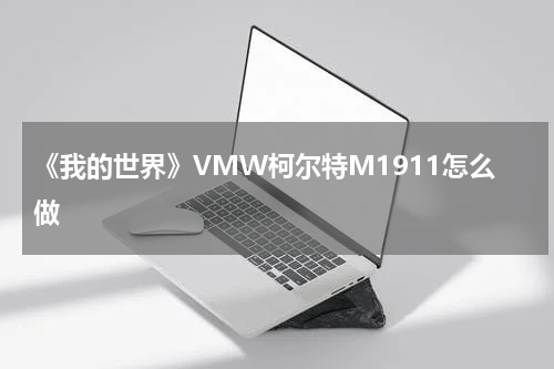 《我的世界》VMW柯尔特M1911怎么做