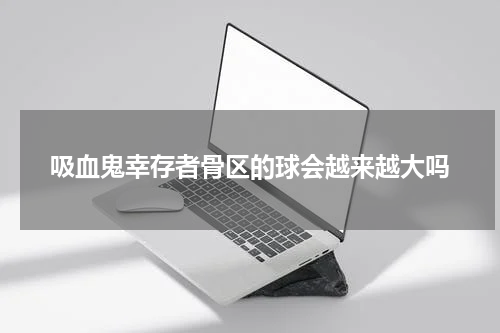 吸血鬼幸存者骨区的球会越来越大吗