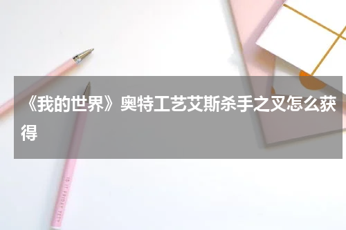 《我的世界》奥特工艺艾斯杀手之叉怎么获得